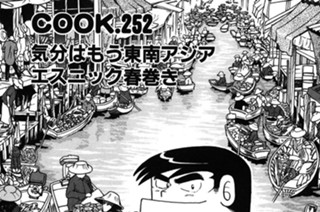 659화 気分はもう東南アジアエスニック春巻き 표지