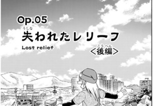 Ｏｐ．０５ 失われたレリーフ ＜後編＞ 표지