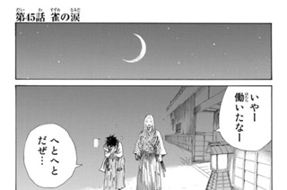 第４５話 雀の涙 표지