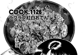 ラブラブ紅白おでん 표지