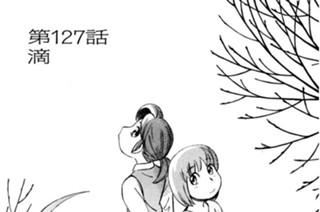 第127話 滴 표지