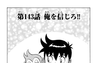 第１４３話 俺を信じろ！！ 표지
