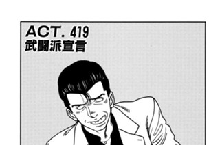 ＡＣＴ．４１９ 武闘派宣言！ 표지