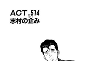 ＡＣＴ．５１４ 志村の企み 표지