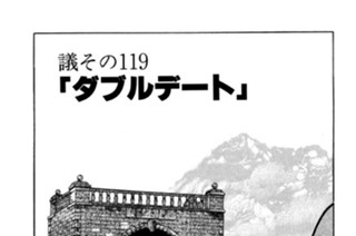 ●議その119 「ダブルデート」 표지