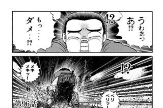第９６話 “拓”三途の川を疾る！？ 표지