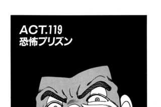 ＡＣＴ．１１９ 恐怖プリズン 표지