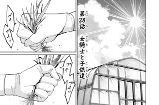 第２８話 女騎士と子供達 표지