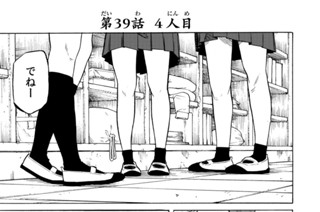 第３９話 ４人目 표지