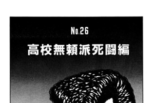 高校無頼派死闘編 표지
