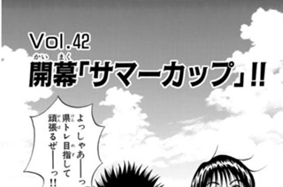 Ｖｏｌ.４２ 開幕「サマーカップ」！！ 표지