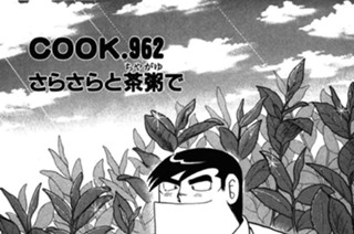 さらさらと茶粥で 표지