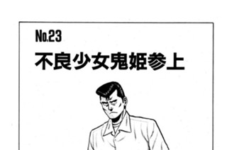 不良少女鬼姫参上 표지