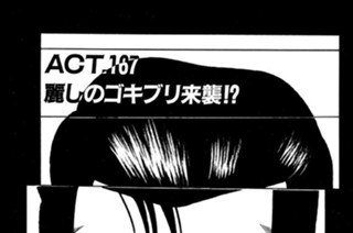 ＡＣＴ．１６７ 麗しのゴキブリ来襲！？ 표지