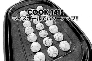 ライスボールでパワーアップ！！ 표지