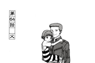 第６４話 父 표지