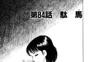 第84話 駄（だ）馬（ば） 표지