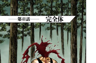 第４１話 完全体 표지