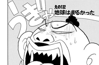えの１３２ 地球はまるかった 표지