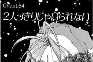 Chapt.54 ２人っきりじゃいられない 표지