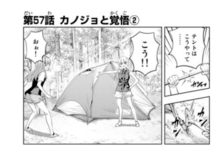 第５７話 カノジョと覚悟 ２ 표지