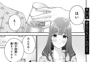 第１４話 甘えてもいいんだよ？ 표지