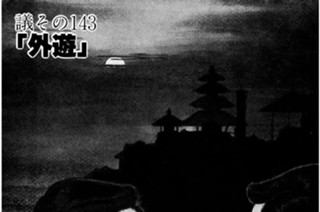 ●議その143 「外遊」 표지