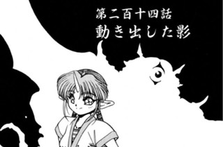 第二百十四話 動き出した影 표지