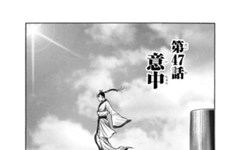 第４７話 意中 표지