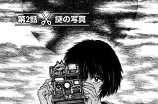第２話 謎の写真 표지
