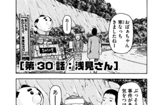 第３０話 「浅見さん」 표지