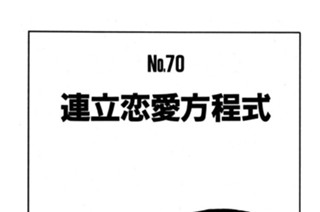 連立恋愛方程式 표지