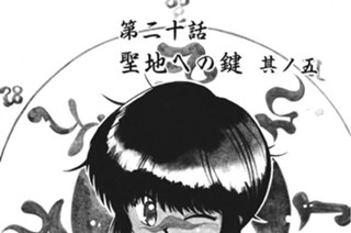 第二十話 聖地への鍵 其ノ五 표지