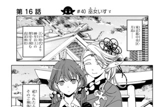 第１６話 ＃４０ 巫女いすゞ 표지