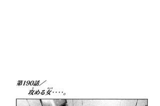 第１９０話 攻（せ）める女（おんな）‥‥。 표지