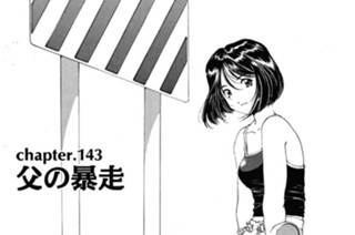 chapter.143 父の暴走 표지