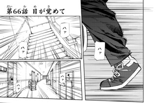 第６６話 目が覚めて 표지