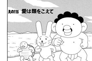 えの１１５ 愛は類をこえて 표지