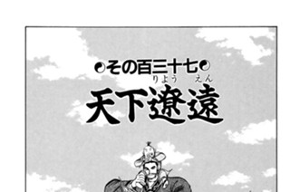 その百三十七 天下遼遠 표지