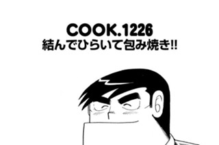 結んでひらいて包み焼き！！ 표지