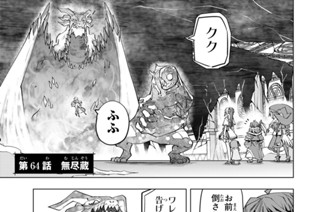 第６４話 無尽蔵 표지
