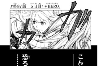第８７話 ５日目：≠ＨＥＲＯ 표지
