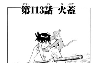 第１１３話 火蓋 표지