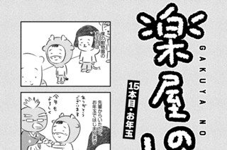 15화 １５本目：お年玉 표지