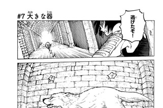 ＃７ 大きな器 표지