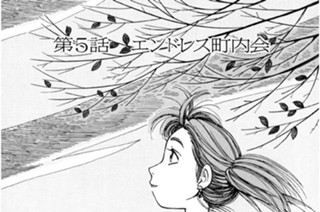 第５話 エンドレス町内会 표지