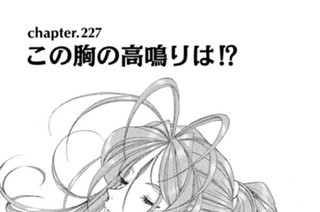 chapter.227 この胸の高鳴りは！？ 표지
