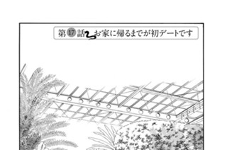 第１７話 お家に帰るまでが初デートです 표지
