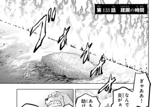 第１３３話 蹂躙の時間 표지