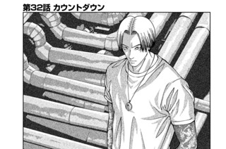 第３２話 カウントダウン 표지